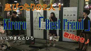 【歌詞付き】突然歌うことになり戸惑いつつも、、驚異的な上手さ！女子大生のプロ顔負けの歌唱力と絶妙なコーラスで何度でも聞きたくなる！KIRORO「Best Friend」