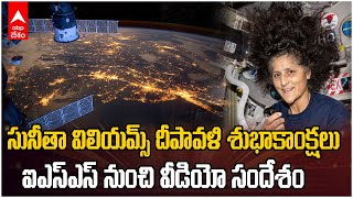 Sunita Williams Video on Diwali | అంతరిక్షం నుంచి దీపావళిపై సునీతా విలియమ్స్ వీడియో మెసేజ్ | ABP