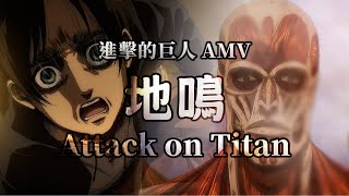 《AMV｜進擊的巨人》The Rumbling 地鳴｜中英歌詞 (完整版)【進擊的巨人 最終季 Attack on Titan OP】