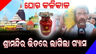 ଇତିହାସରେ ପ୍ରଥମ, ଶ୍ରୀମନ୍ଦିର ଭିତରେ ଗ୍ୟାସ ଚୁଲି ଲାଗି ଅଠା ତିଆରି ହେଲା!