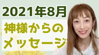 どうなっていく？2021年8月 神様からのメッセージ