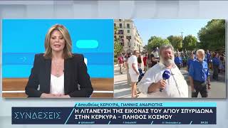 Κέρκυρα: Μεγαλοπρεπής λιτάνευση του σκηνώματος του Αγ. Σπυρίδωνα | 11/08/2023 | ΕΡΤ