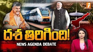 🔴LIVE:  దశ తిరిగింది.!  | Central Govt Good News To AP | News Agenda Debate | iNews