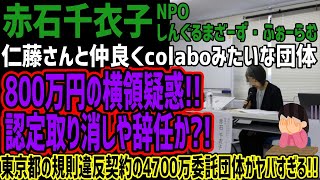 【NPO】仁藤さんと仲良くcolaboみたいな団体で800万円の横領疑惑!!認定取り消しや辞任か?!東京都の規則違反契約の4700万委託団体がヤバすぎる!!