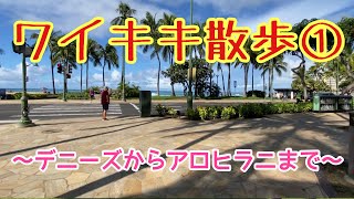 ハワイ ワイキキ散歩① クヒオ通りのデニーズからアロヒラ二まで。続きは概要欄のリンクをご参照ください！