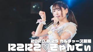 にこにこ♡きゃんでぃ（2020/8/25/ニコスイにこきゃん２マンライブ/カルチャーズ劇場）にこきゃん