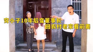 穷小子外出10年变董事长，回农村看望前妻，谁知前妻却老的认不出