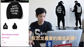 ［纽约潮流］一个叛逆，反社会，个性，权志龙KANYE都喜爱的潮牌antisocialsocialclub|yiningTV