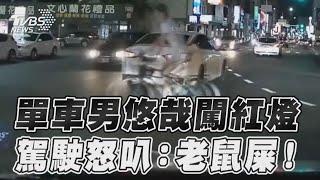 單車男悠哉闖紅燈　駕駛怒叭：老鼠屎！｜TVBS新聞