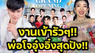 ด่วน‼️พ่อโจอุ๋งอิ๋ง งานเข้ารัวๆ ล่าสุดเป็นแขกรับเชิญพิเศษ โรงพยาบาลดัง‼️