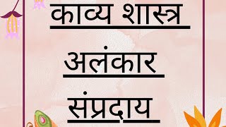 alankar || sampraday || अलंकार || संप्रदाय