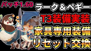 【AFKアリーナ】次のアプデパッチ1.60を見ていきます！専用装備と家具がリセット出来るようになる！？【AFK ARENA】