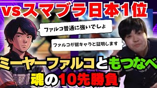 ファルコ使いの威信をかけて、ミーヤーファルコと10先するもつなべ #スマブラSP