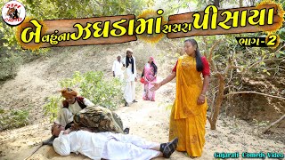 બે વહુ ના ઝઘડામાં સસરા પીસાયા (ભાગ 2) | NEW COMEDY VIDEO 2024 | GUJARATI COMEDY VIDEO | DESI COMEDY