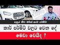 කාර් පර්මිට් වලට වෙන දේ | අනුර කියයි |What happens to car permits? |car price 2024