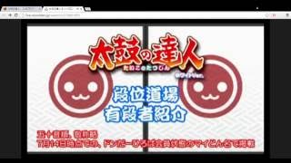 太鼓の達人ホワイトVer. 段位表彰  Full