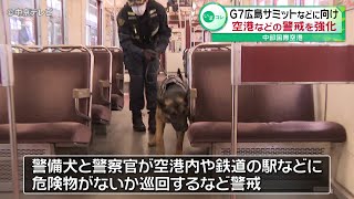 【警備犬も警戒】「Ｇ７広島サミット」などに向け　警察などが空港の警戒を強化　中部国際空港