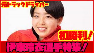 【オートレーサー紹介】祝初勝利！伊東玲衣選手特集！