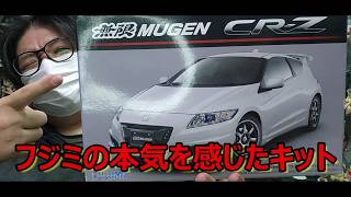 【フジミの本気なのか】パーツ構成、造形…ヤバいッス！ ただ… フジミ 無限 MUGEN CR-Zの紹介です！