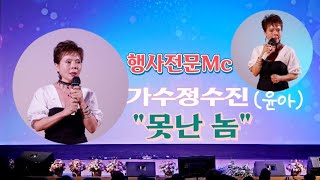 행사전문Mc 가수정수진(윤아) 못난 놈