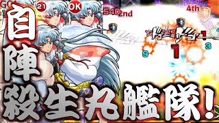 【モンスト】 あれ？普通に強い？自陣殺生丸艦隊使ってみた結果！！