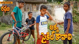 Akka Cycle Kavali || అక్క నాకు సైకిల్ కావాలి || Ultimate Village Comedy || Raghu Naa Peru