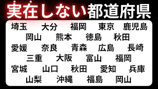 【都道府県クイズ】たくさんの地名から正解を探せ！脳トレに最適 60代70代に効果的な頭の体操！高齢者・シニア向け脳トレクイズ