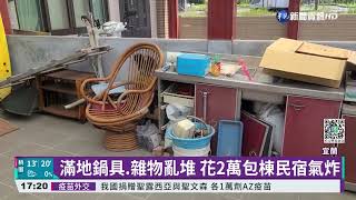 滿地鍋具.雜物亂堆 花2萬包棟民宿氣炸｜華視新聞 20220308