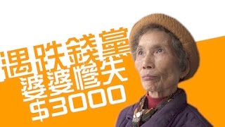 八旬婆婆銀行外遇跌錢黨　呃晒3000元過年錢