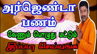 அர்ஜெண்டா பணம் வேணும்னா இதை செய்ங்க | URGENT MONEY