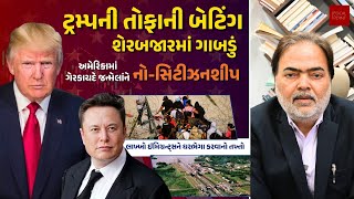 ટ્રમ્પની તોફાની બેટિંગઃ શેરબજારમાં ગાબડું, અમેરિકામાં ગેરકાયદે જન્મેલાંને 'નો-સિટીઝનશીપ' | Ajay Umat