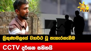 ත්‍රිකුණාමලයේ ව්‍යාර්ථ වු  පැහැරගැනීම - CCTV දර්ශන සහිතයි - Hiru News