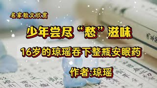 名家散文《我的故事》作者琼瑶，16岁那年吞下整瓶安眠药 #琼瑶