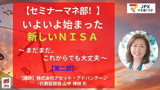 【第二部】セミナーマネ部！「いよいよ始まった新しいNISA～まだまだ、これからでも大丈夫～」