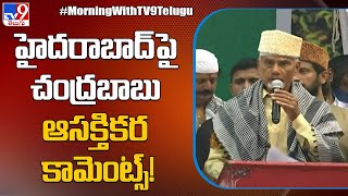 హైదరాబాద్ పై చంద్రబాబు ఆసక్తికర కామెంట్స్! - TV9