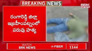 సొంత అక్కనే కడతేర్చిన కసాయి తమ్ముడు.. | Hayathnagar Constable Nagamani Incident | BRK News Digital