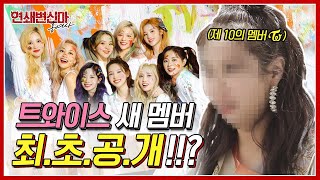 ENGSUB) [단독] 트와이스(TWICE) 10번째 멤버!? 하카소(하준수)가 미리 그려봄ㅋㅋ (feat. BTS \u0026 EXO 헤어샵) | 홍현희의 연쇄변신마 EP. 06