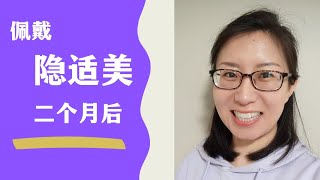 【隐适美】牙齿矫正2个月后