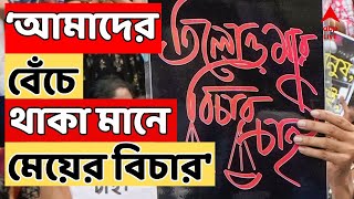 RG Kar Case Live: সিবিআই পারেনি, পুলিশও পারেনি, আমাদের বেঁচে থাকা মানে মেয়ের বিচার: নির্যাতিতার মা