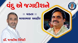 વંદુ  એ  જગદીશને   | Mayabhai Ahir | Jagdish Trivedi