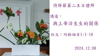 2024.12.08  待降節第二主日禮拜  與上帝活生生的關係