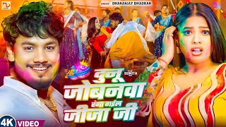 दुनू जोबनवा रंगा गईल जीजा जी | Dhananjay  Dhadkan Holi Video| Dunu re Jobanva mor Ranga Gail Jija Ji