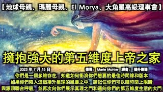 擁抱強大的第五維度上帝之家【地球母親、聖母瑪利亞、EI Morya、大角星高級理事會】你們是一個多維存在，知道如何衝浪你們想要的最佳時間線和版本