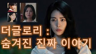 The Glory : The Hidden Story (더글로리 : 숨은 진짜 이야기)