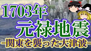 【ゆっくり解説】1703年 元禄地震 ー関東を襲った大津波ー