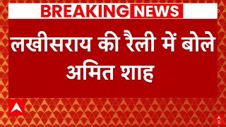 Amit Shah In Bihar : लखीसराय में नीतीश कुमार पर जमकर बरसे अमित शाह | Bihar News | Hindi News | ABP