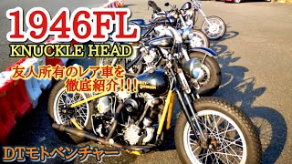 【ハーレーダビッドソン】ナックルヘッド紹介　introducing the 1946 harley-davidson FL knucklehead