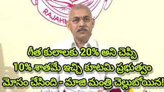 గీత కులాలను చంద్రబాబు మోసం చేశారు - మాజి మంత్రి చెల్లుబోయిన వేణుగోపాల్ కృష్ణ!