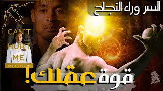 اكتشف قوة عقلك الحقيقية !