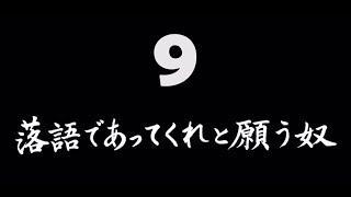 煩悩ネタ！『落語であってくれと願う奴』